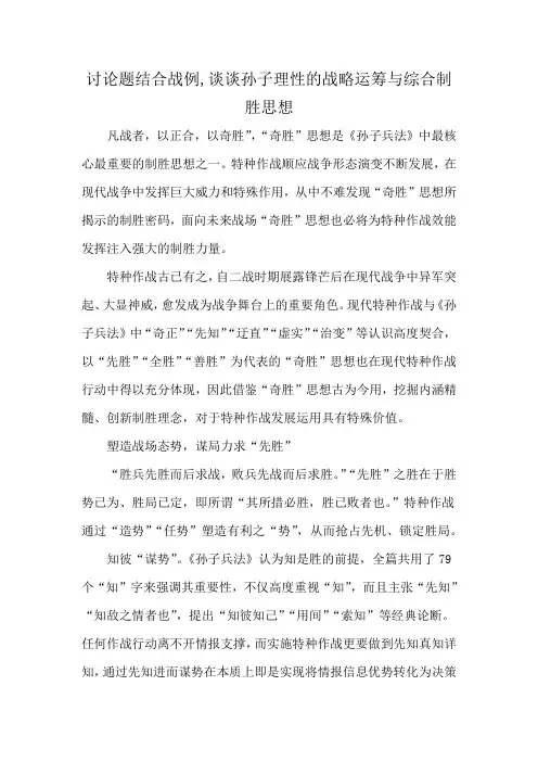 讨论题结合战例,谈谈孙子理性的战略运筹与综合制胜思想