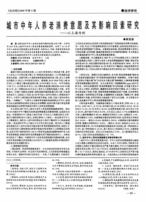 城市中年人养老消费意愿及其影响因素研究——以上海为例