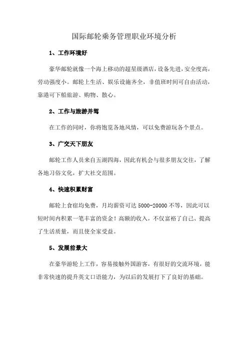 国际邮轮乘务管理职业环境分析