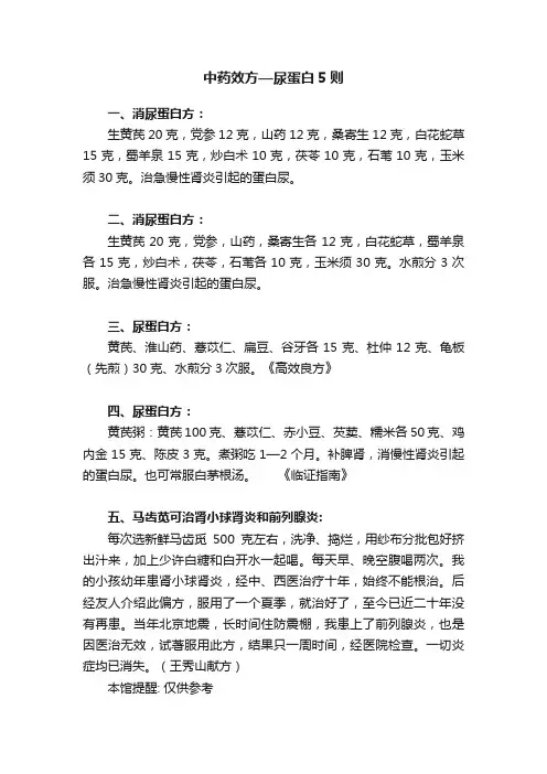 中药效方—尿蛋白5则
