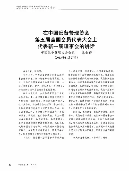 在中国设备管理协会第五届全国会员代表大会上代表新一届理事会的讲话