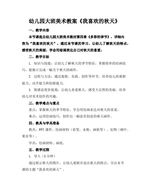 幼儿园大班美术教案《我喜欢的秋天》