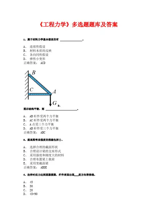 《工程力学》多选题题库及答案