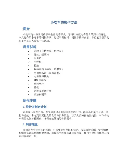 小吃车的制作方法