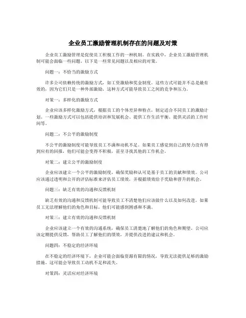 企业员工激励管理机制存在的问题及对策