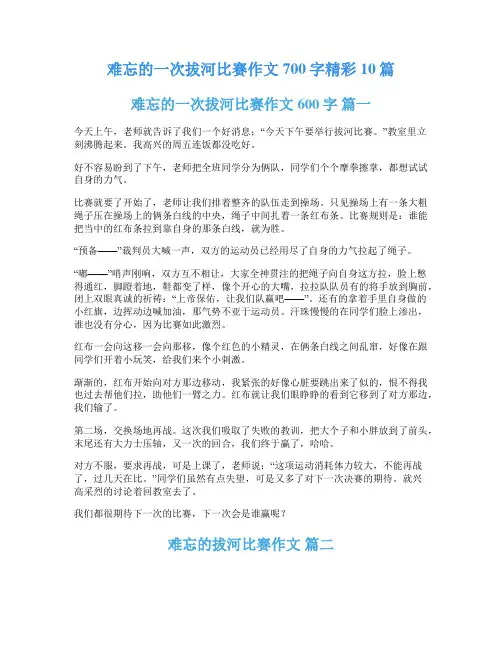 难忘的一次拔河比赛作文700字精彩10篇