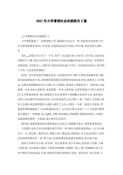 2021年大学暑假社会实践报告5篇