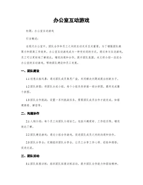办公室互动游戏