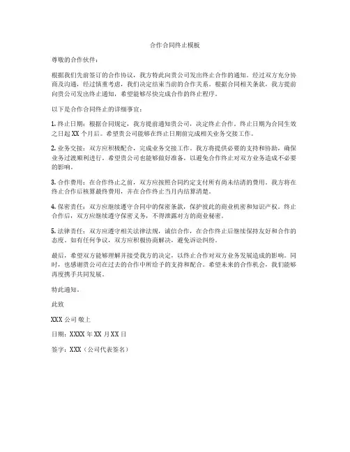 合作合同终止模板