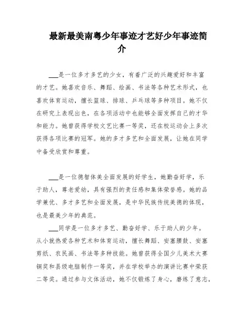 最新最美南粤少年事迹才艺好少年事迹简介