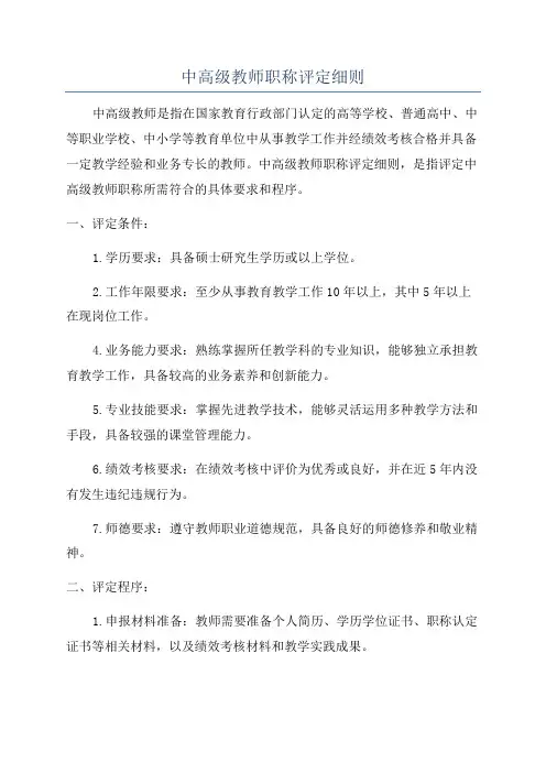 中高级教师职称评定细则
