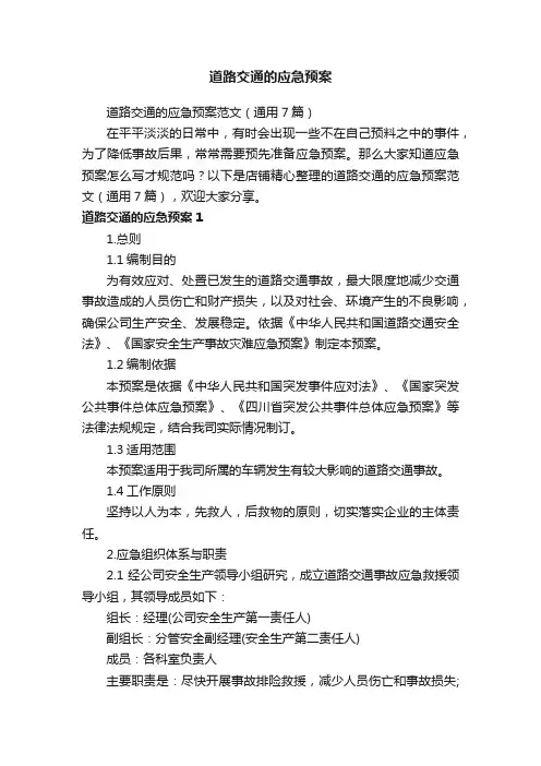 道路交通的应急预案