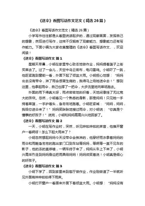 《送伞》看图写话作文范文（精选26篇）