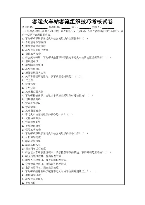 客运火车站客流组织技巧考核试卷