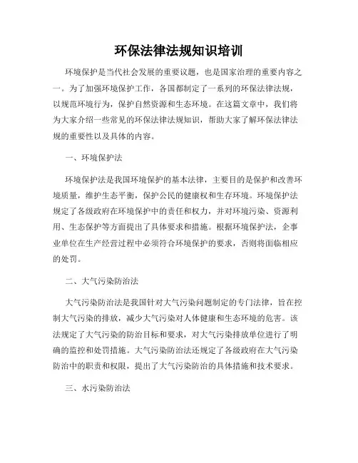 环保法律法规知识培训