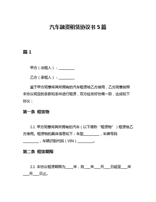 汽车融资租赁协议书5篇