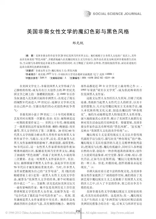 美国非裔女性文学的魔幻色彩与黑色风格