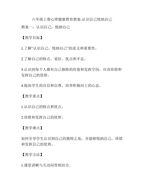 六年级上册心理健康教育教案-认识自己悦纳自己
