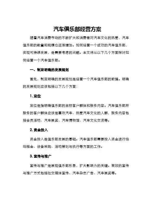 汽车俱乐部经营方案