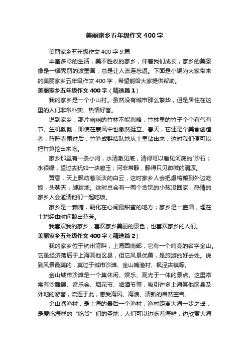 美丽家乡五年级作文400字