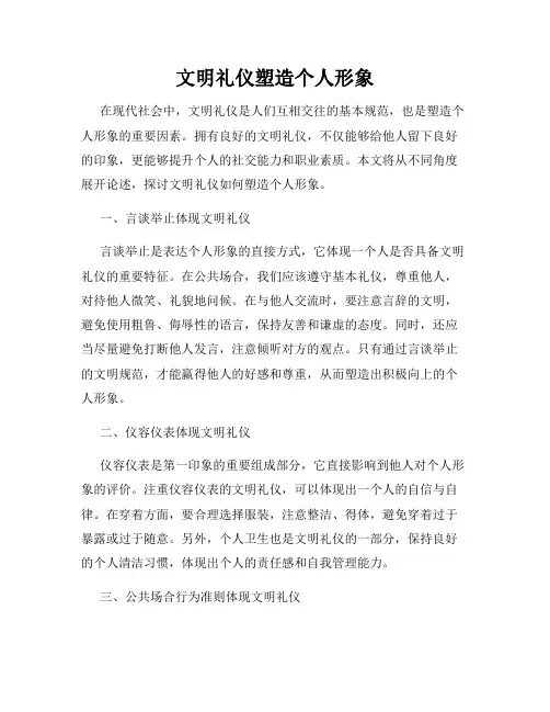 文明礼仪塑造个人形象
