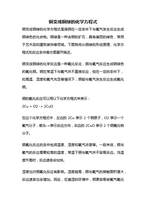 铜变成铜绿的化学方程式