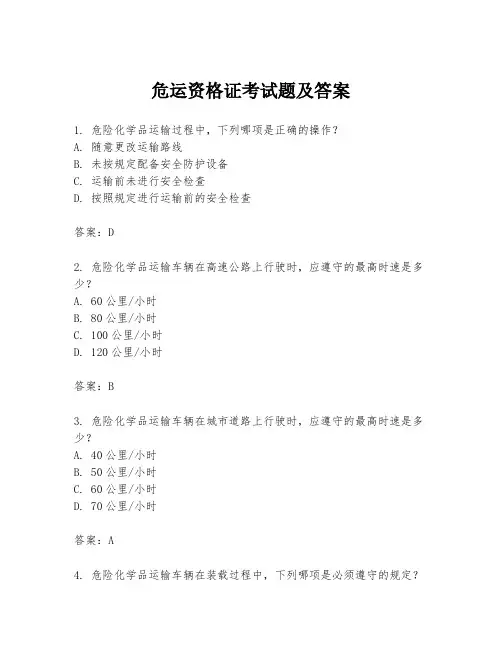 危运资格证考试题及答案
