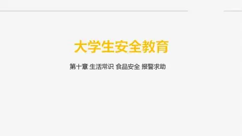 大学生安全教育 (10)