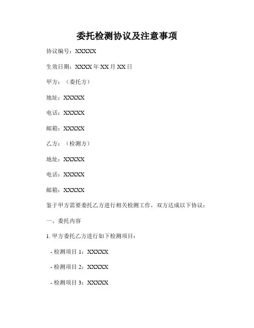 委托检测协议及注意事项
