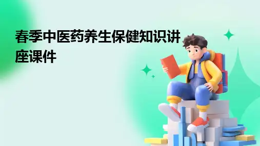 2024版春季中医药养生保健知识讲座课件