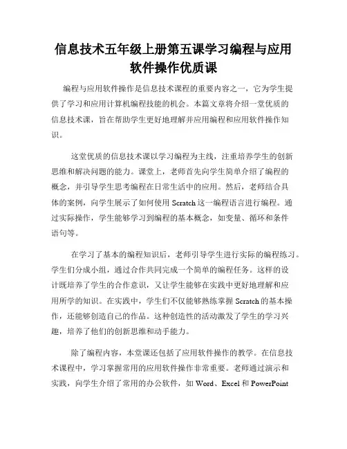 信息技术五年级上册第五课学习编程与应用软件操作优质课
