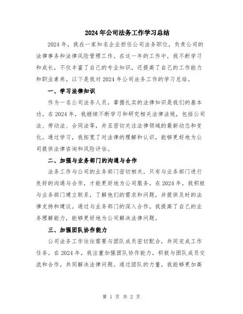 2024年公司法务工作学习总结