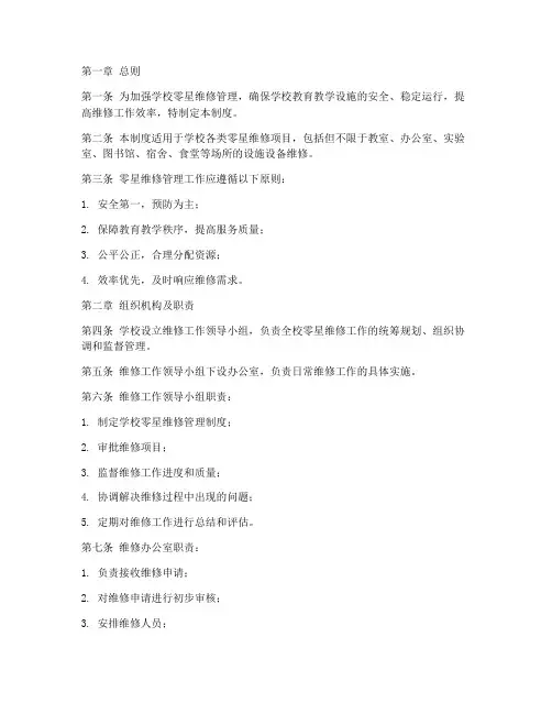 学校零星维修管理制度
