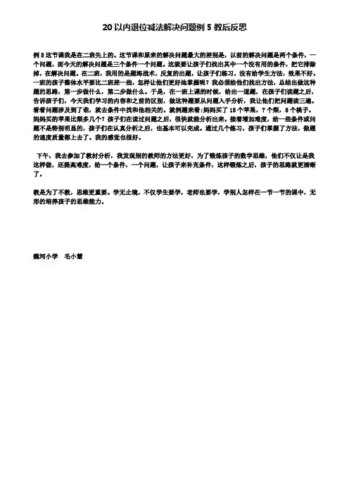 精选数学小学20以内退位减法解决问题例5教后反思
