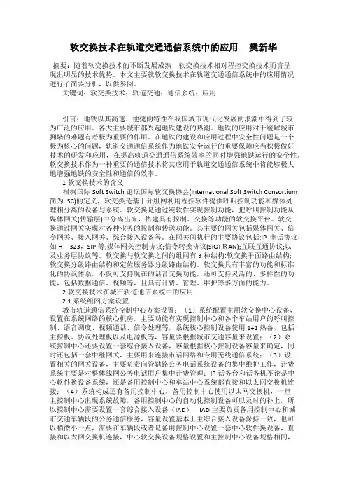 软交换技术在轨道交通通信系统中的应用     樊新华