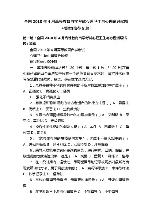 全国2010年4月高等教育自学考试心理卫生与心理辅导试题+答案[推荐5篇]