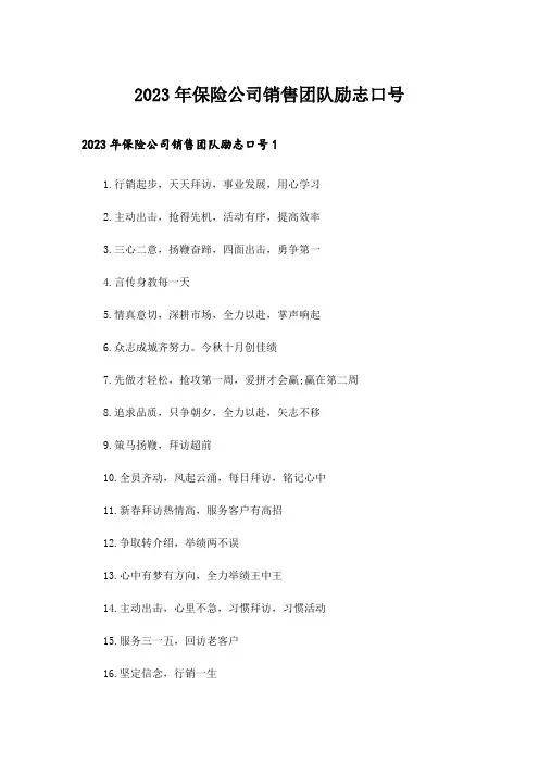 2023年保险公司销售团队励志口号