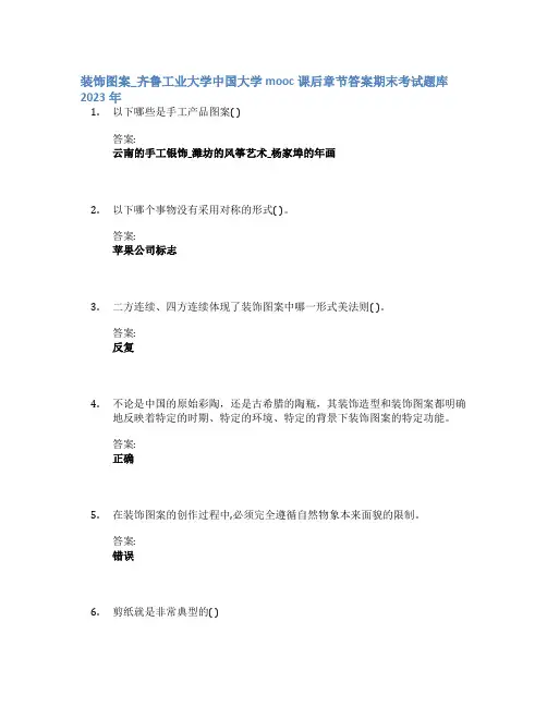 装饰图案_齐鲁工业大学中国大学mooc课后章节答案期末考试题库2023年