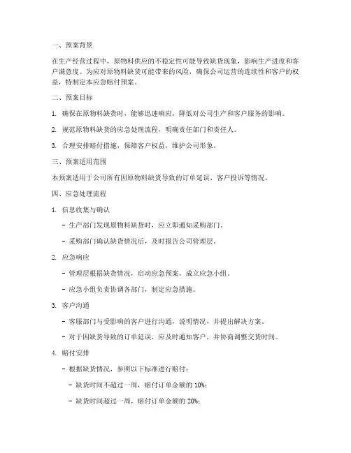 原物料缺货应急赔付预案