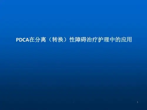 PDCA在分离转换性障碍治疗护理中的应用ppt演示课件