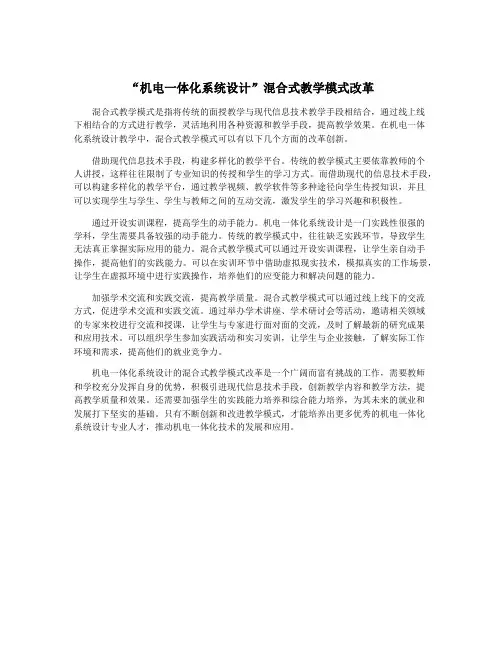 “机电一体化系统设计”混合式教学模式改革