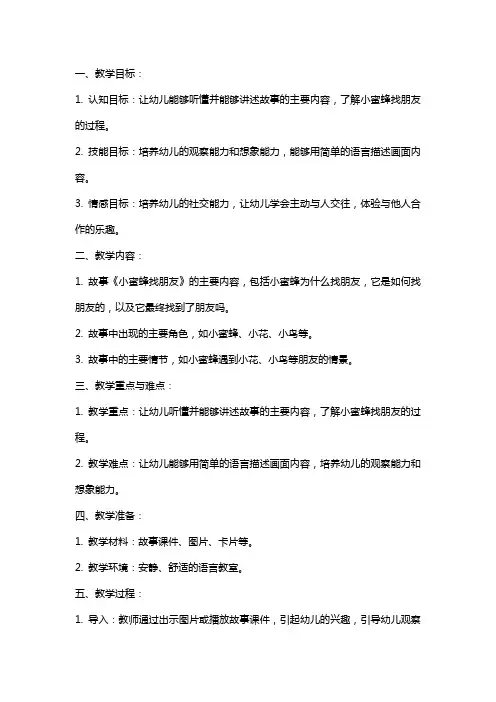 小班-语言-小蜜蜂找朋友-教案