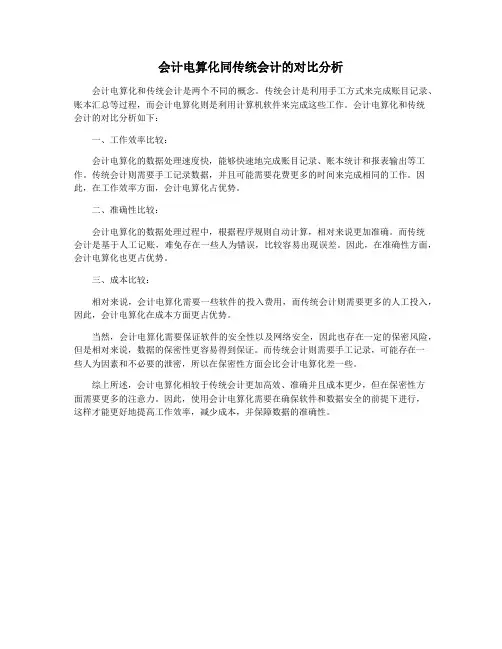会计电算化同传统会计的对比分析