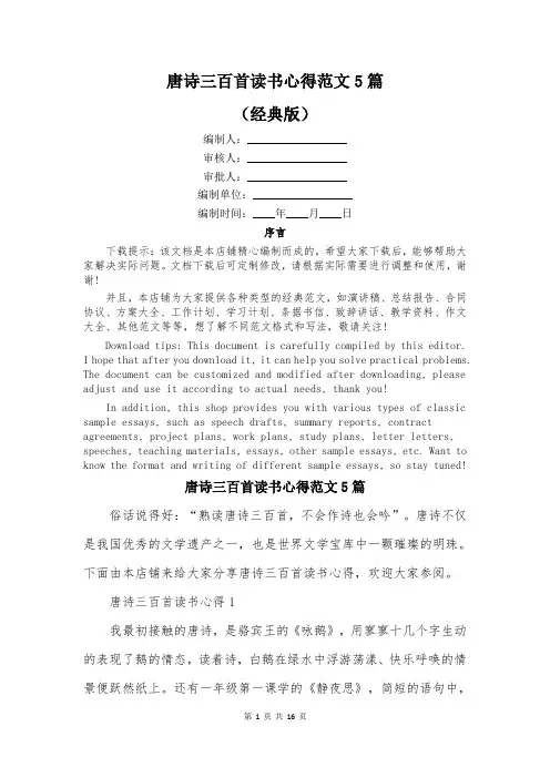 唐诗三百首读书心得范文5篇