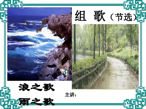 浪之歌 雨之歌 优质ppt