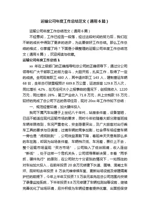 运输公司年度工作总结范文（通用6篇）