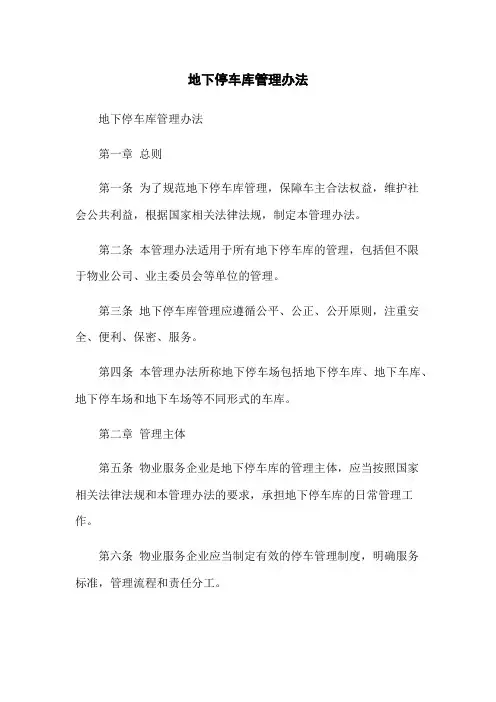 地下停车库管理办法