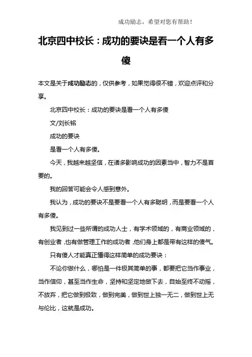 北京四中校长：成功的要诀是看一个人有多傻