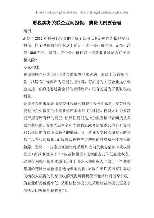 财税实务关联企业间担保,债资比例要合理