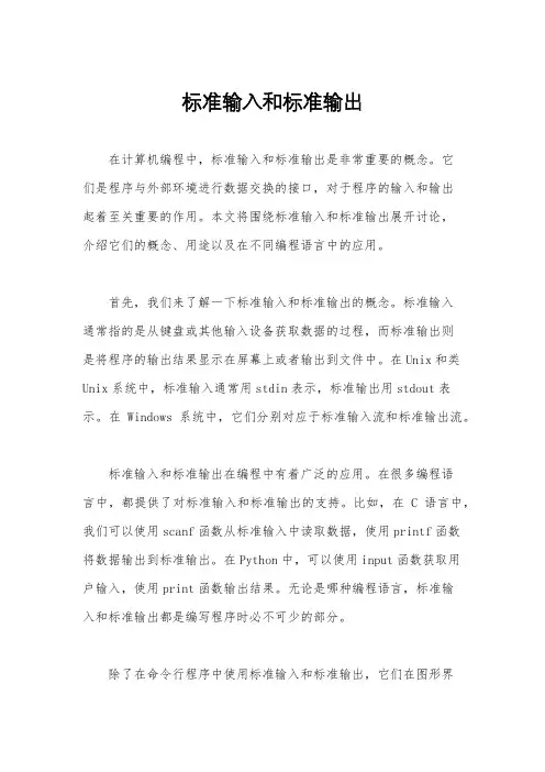 标准输入和标准输出
